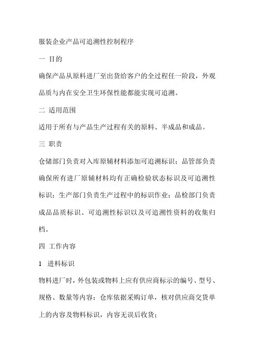 服装企业产品可追溯性控制程序