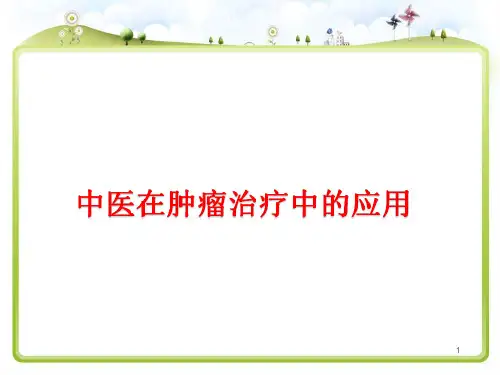 中医治疗肿瘤  ppt课件