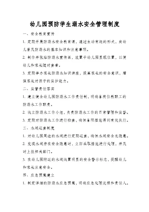幼儿园预防学生溺水安全管理制度