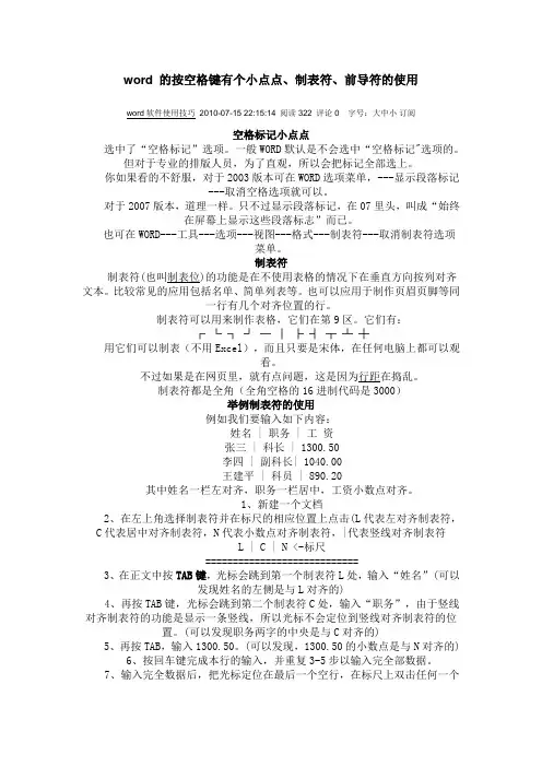 word 的按空格键有个小点点、制表符、前导符的使用