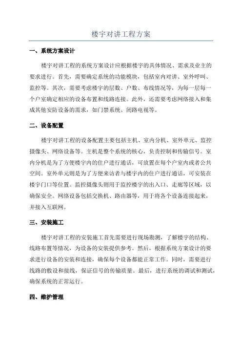 楼宇对讲工程方案