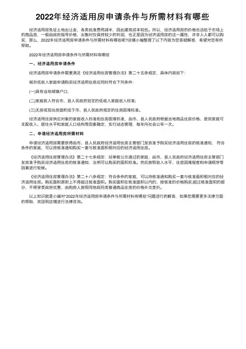 2022年经济适用房申请条件与所需材料有哪些