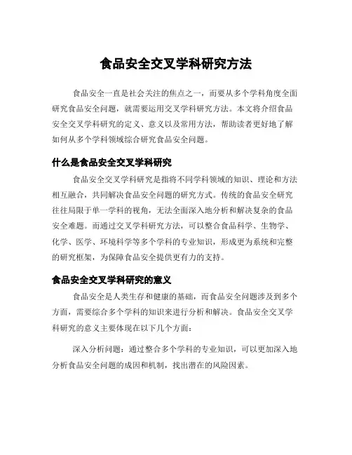 食品安全交叉学科研究方法