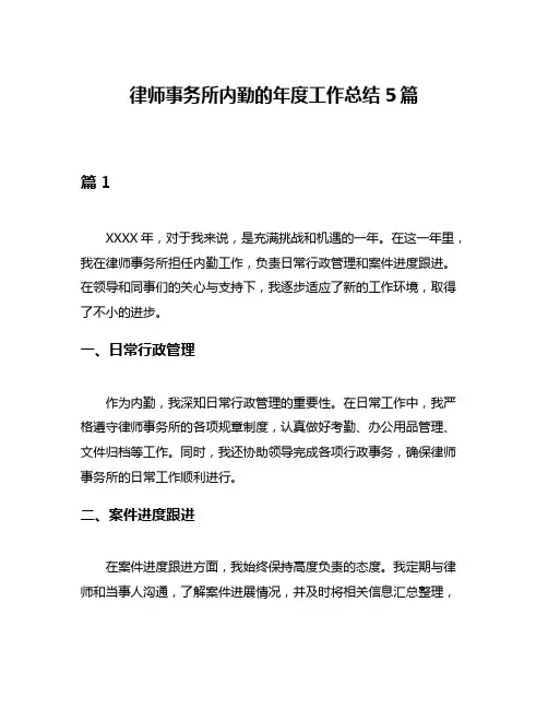 律师事务所内勤的年度工作总结5篇