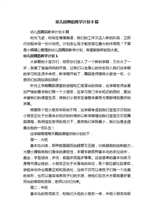 幼儿园舞蹈教学计划8篇