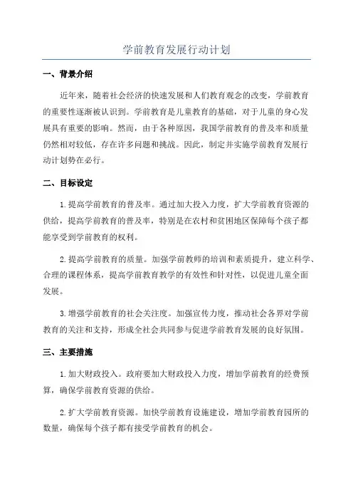 学前教育发展行动计划