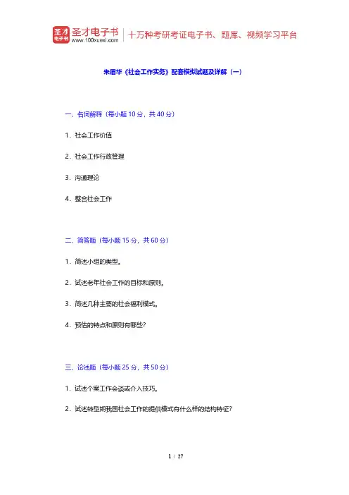 朱眉华《社会工作实务手册》配套模拟试题及详解【圣才出品】