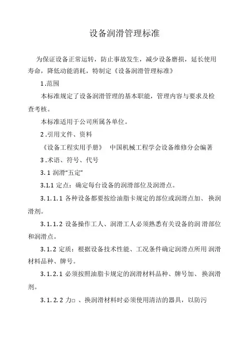 设备润滑管理标准