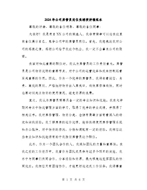 2024年公司库管员岗位竞聘演讲稿范本(3篇)