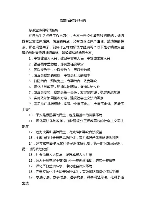 综治宣传月标语集锦