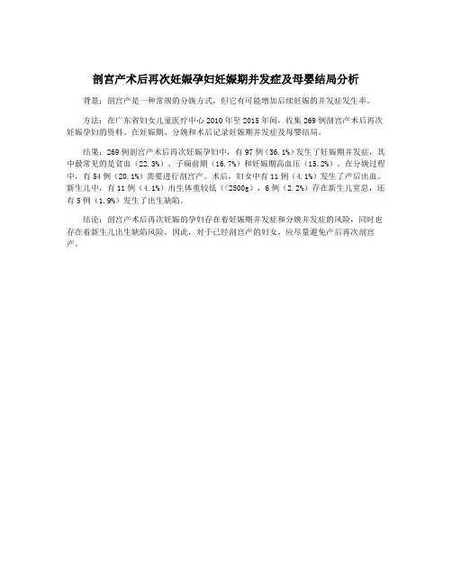 剖宫产术后再次妊娠孕妇妊娠期并发症及母婴结局分析