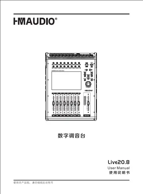 数字调音台 Live20.8 用户说明书