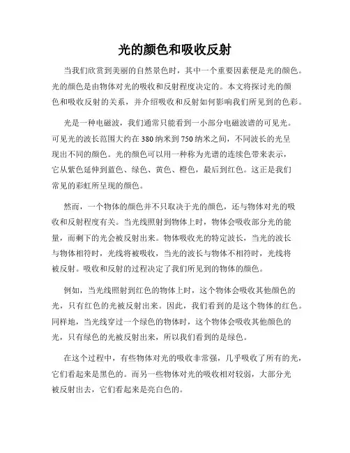 光的颜色和吸收反射