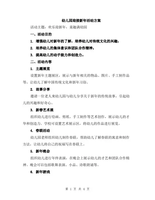 幼儿园迎接新年活动方案