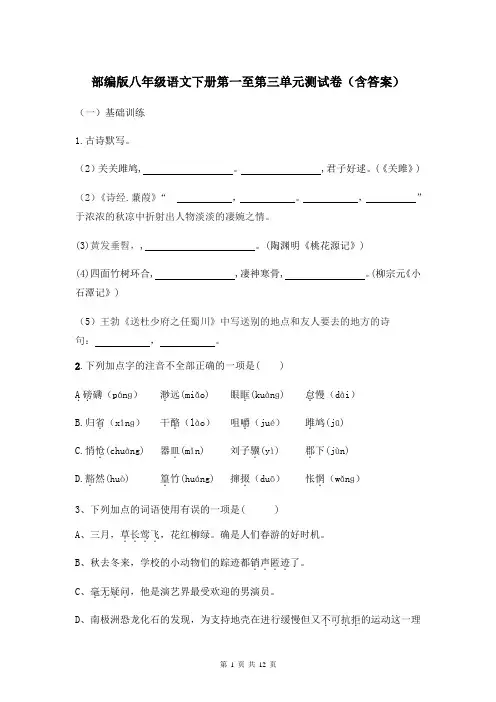 部编版八年级语文下册第一至第三单元测试卷(含答案)