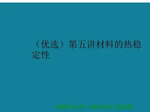 (优选)材料的热稳定性
