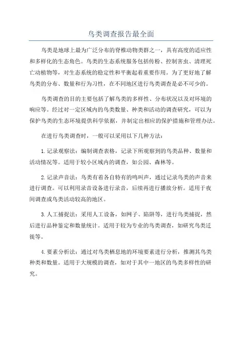 鸟类调查报告最全面