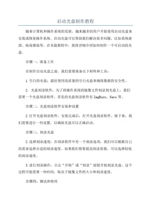 启动光盘制作教程