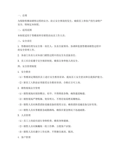 售楼部销售过程安全管理制度