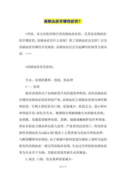 高钠血症有哪些症状？