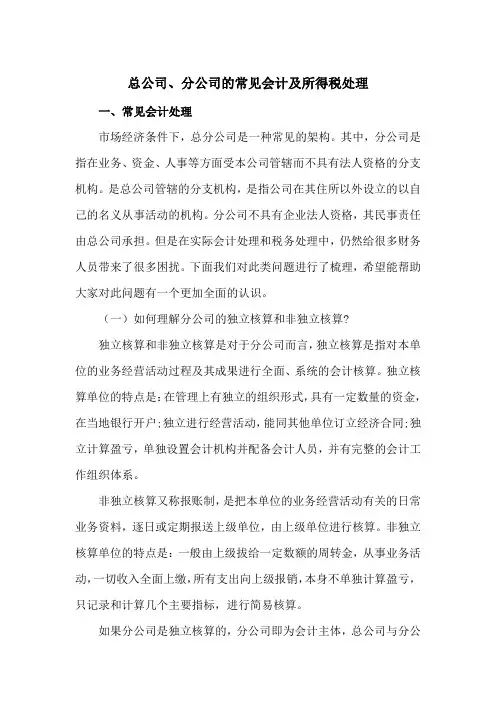 总公司、分公司的常见会计及所得税处理(收藏)