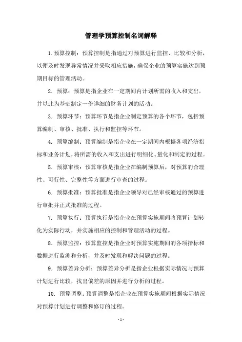 管理学预算控制名词解释