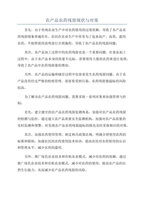 农产品农药残留现状与对策