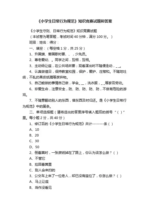 《小学生日常行为规范》知识竞赛试题和答案