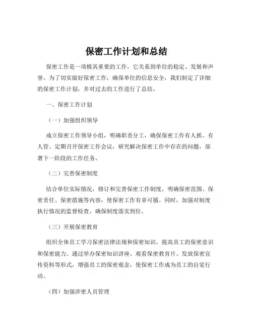 保密工作计划和总结