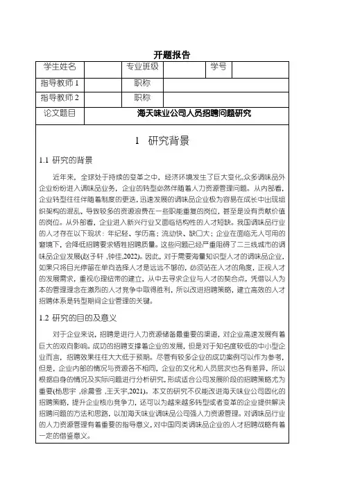 《海天味业公司人员招聘问题研究(开题报告)》