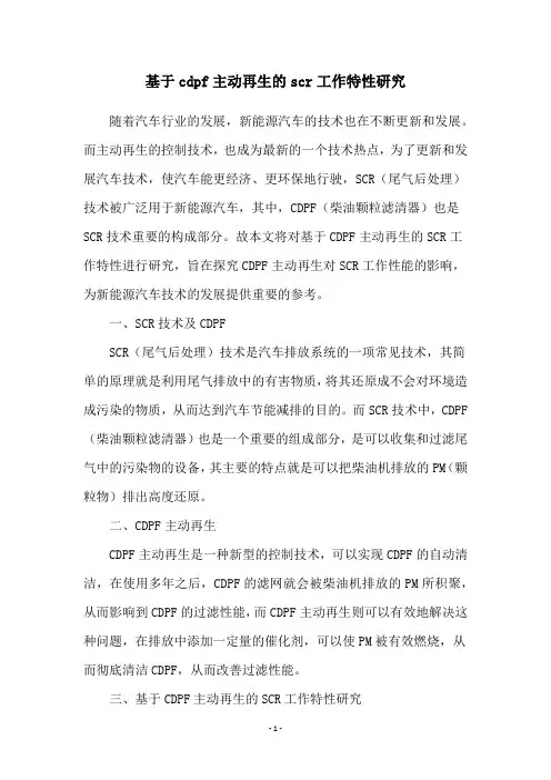 基于cdpf主动再生的scr工作特性研究