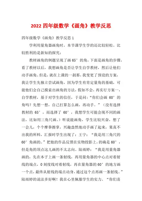 2022四年级数学《画角》教学反思