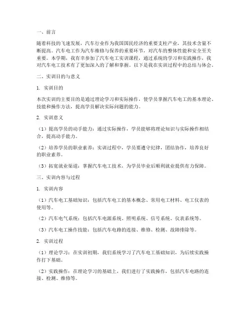 汽车电工实训学期总结报告