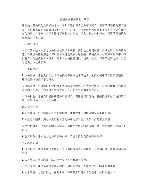 肿瘤检测服务创业计划书