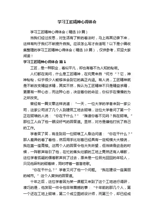 学习工匠精神心得体会（精选10篇）