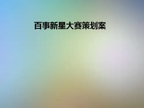 百事新星大赛策划案