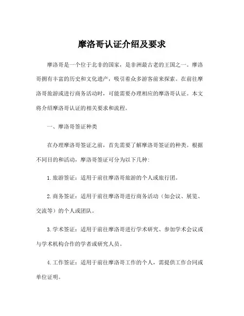 摩洛哥认证介绍及要求