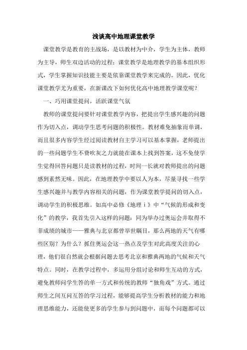 高中地理课堂教学