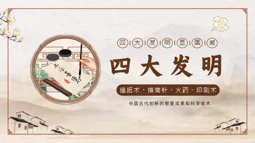 小学生主题班会  四大发明知识学习 课件 (共23张PPT)