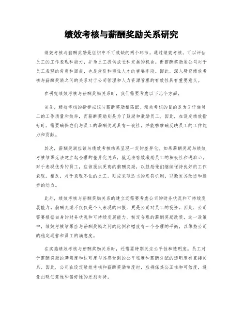 绩效考核与薪酬奖励关系研究