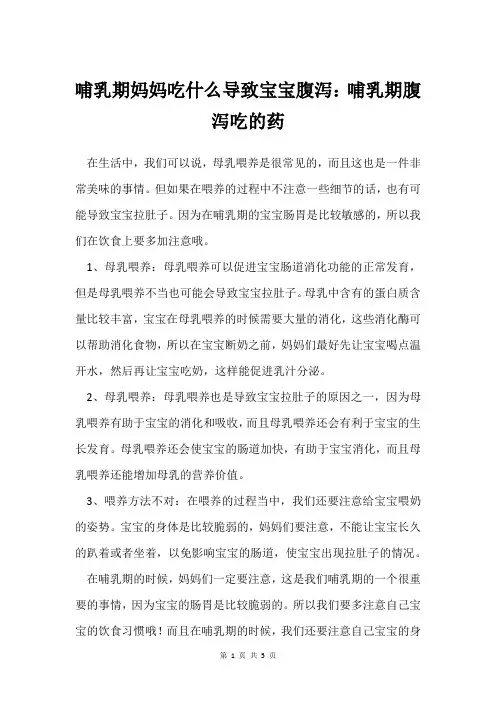 哺乳期妈妈吃什么导致宝宝腹泻：哺乳期腹泻吃的药