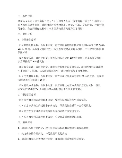 外贸贸易销售合同案例分析