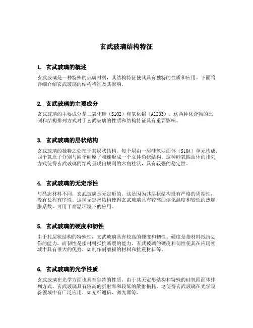 玄武玻璃结构特征