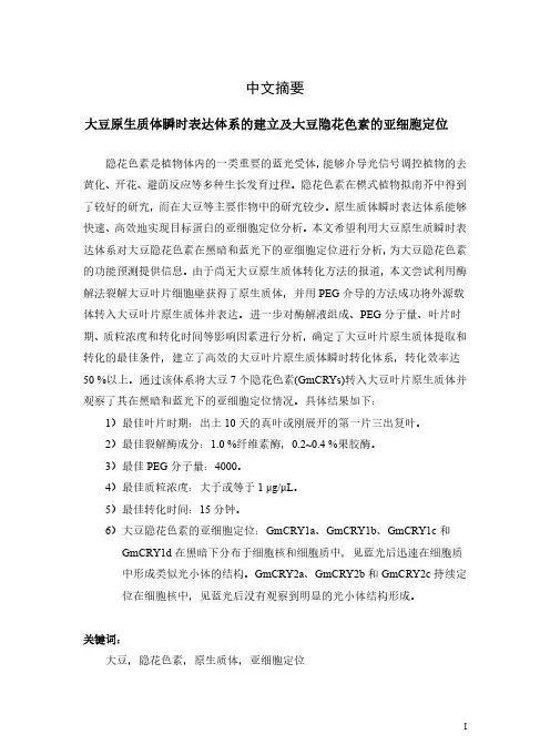 大豆原生质体瞬时表达体系的建立及大豆隐花色素的亚细胞定位