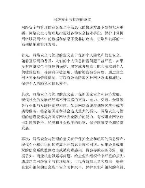 网络安全与管理的意义