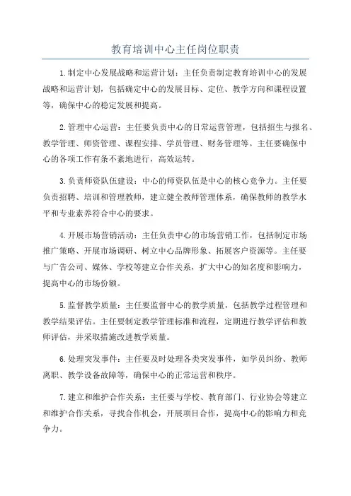 教育培训中心主任岗位职责