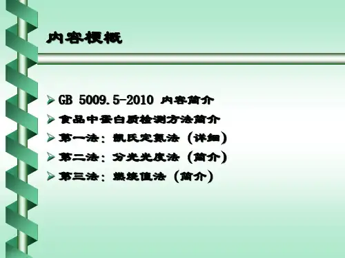 GB50095XXXX食品中蛋白质的测定讲义课件