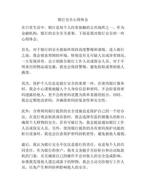 银行安全心得体会
