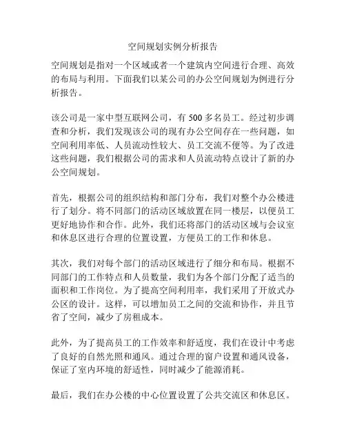 空间规划实例分析报告