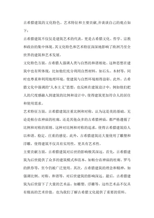 古希腊建筑的文化特色、艺术特征和主要贡献,并谈谈自己的观点